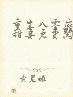 重生八零麻辣小甜妻免费阅读