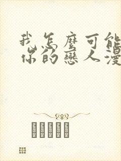 我怎么可能变成你的恋人漫画