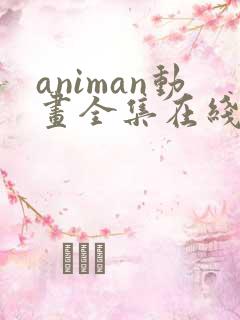 animan动画全集在线播放
