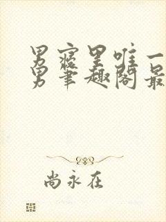 男寝里唯一的直男笔趣阁最新章节更