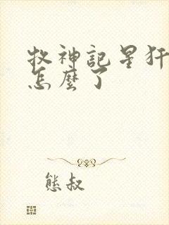 牧神记星犴最后怎么了