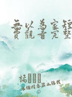 无以为家短剧免费观看完整版