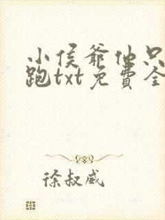 小侯爷他只想逃跑txt免费全本下载