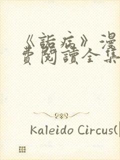 《诟病》漫画免费阅读全集