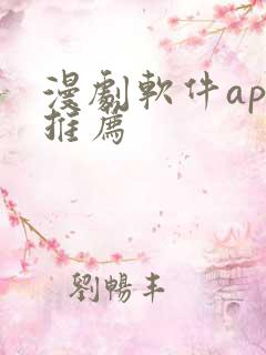 漫剧软件app推荐