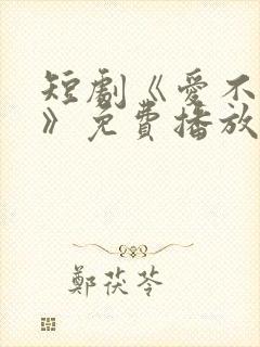 短剧《爱不自知》免费播放在线观看