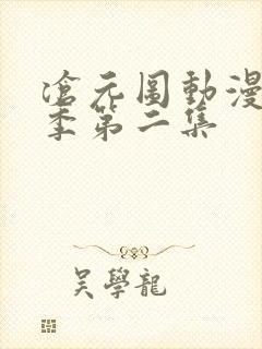 沧元图动漫第二季第二集