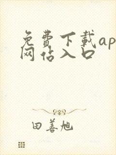 免费下载app网站入口