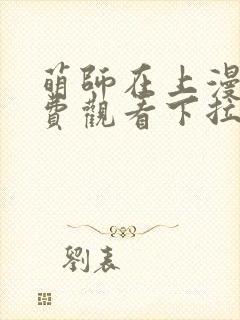 萌师在上漫画免费观看下拉式