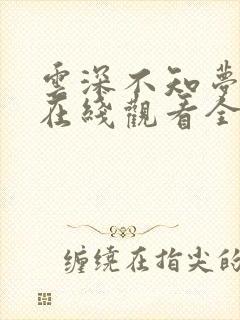 云深不知梦动漫在线观看全