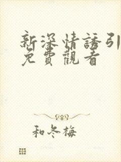 新深情诱引短剧免费观看