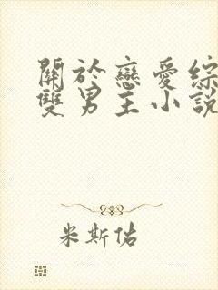 关于恋爱综艺的双男主小说