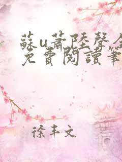 苏u萧陆声全文免费阅读笔趣阁