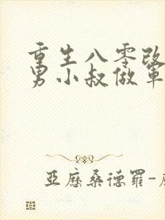 重生八零改嫁渣男小叔做军嫂免费阅读