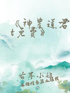 《神农道君txt免费》