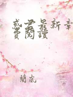 惑君最新章节免费阅读