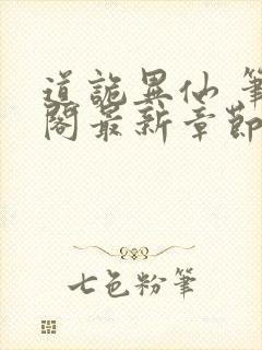 道诡异仙 笔趣阁最新章节txt