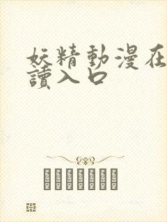 妖精动漫在线阅读入口