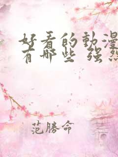 好看的动漫电影有哪些 强烈推荐