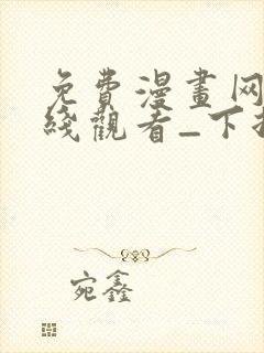 免费漫画网站在线观看_下拉式漫画阅读