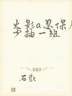 火影a忍保底多少抽一组