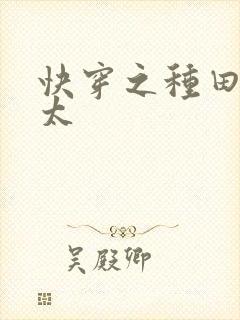 快穿之种田老太太