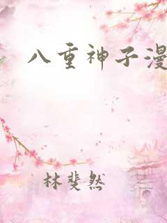 八重神子漫画