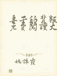 妻子的背叛全文免费阅读大结局