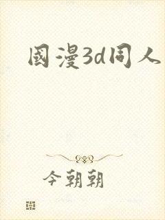 国漫3d同人图