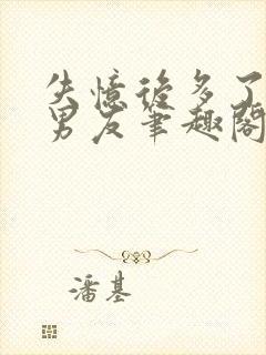 失忆后多了的前男友笔趣阁免费阅读