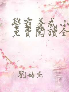 学霸养成小甜妻免费阅读全文