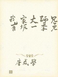 我家大师兄脑子有坑一季免费