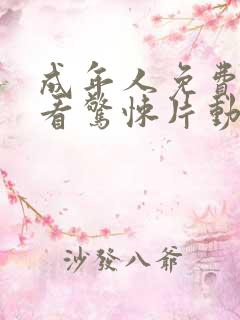 成年人免费在线看惊悚片动作片