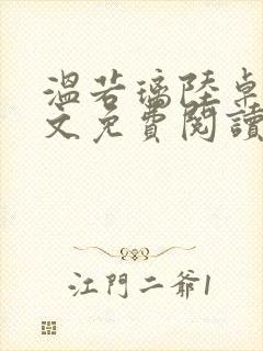 温若璃陆卓航全文免费阅读笔趣阁