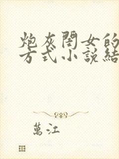 炮灰闺女的生存方式小说结局