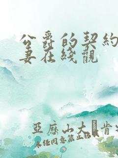 公爵的契约未婚妻在线观