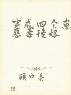 穿成四个崽崽的恶毒后娘
