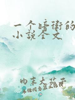 一个暗卫的自述小说全文