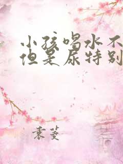 小孩喝水不多,但是尿特别多,什么原因