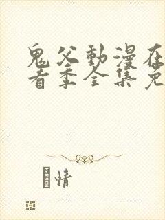 鬼父动漫在线观看季全集免费播放