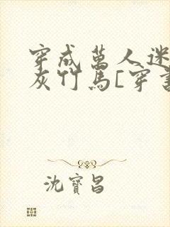 穿成万人迷的炮灰竹马[穿书]