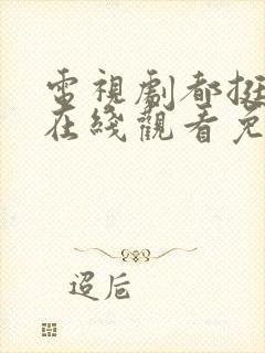 电视剧都挺好的在线观看免费全集