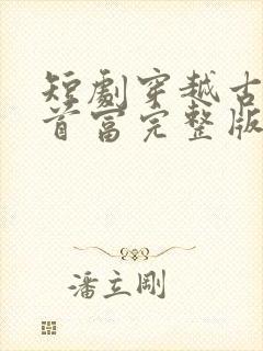 短剧穿越古代当首富完整版时长