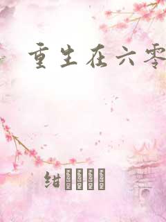 重生在六零年代