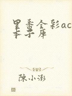 里番全彩acg本子库