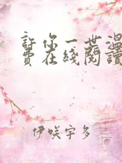 许你一世温情免费在线阅读