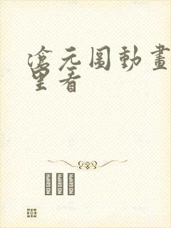 沧元图动画在哪里看