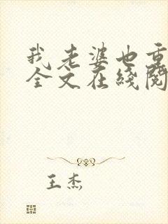 我老婆也重生了全文在线阅读小说