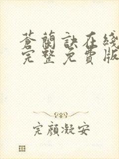 苍兰诀在线观看完整免费版动漫