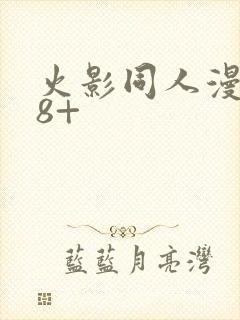 火影同人漫画18+